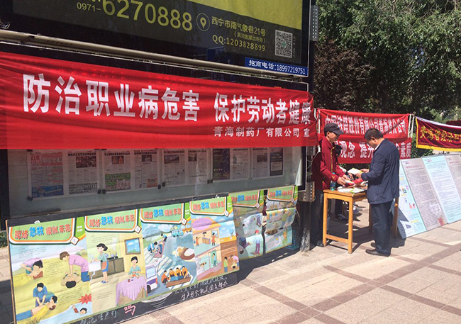 守护安全，关爱健康——青海制药厂有限公司积极参与安全生产月宣传活动